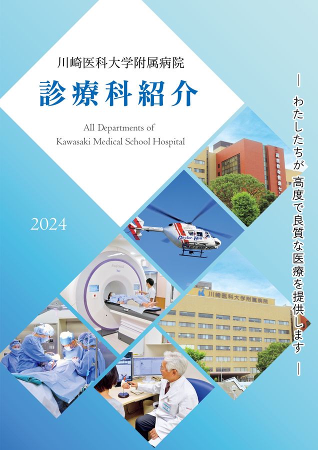 川崎医大附属病院 診療科紹介