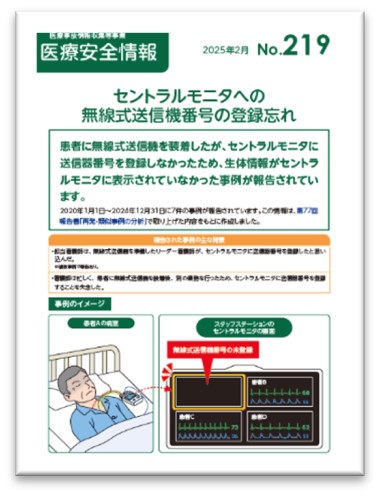 日本医療機能評価機構発行の医療安全情報