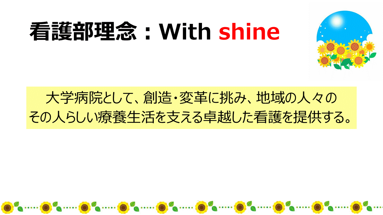 新　看護部理念