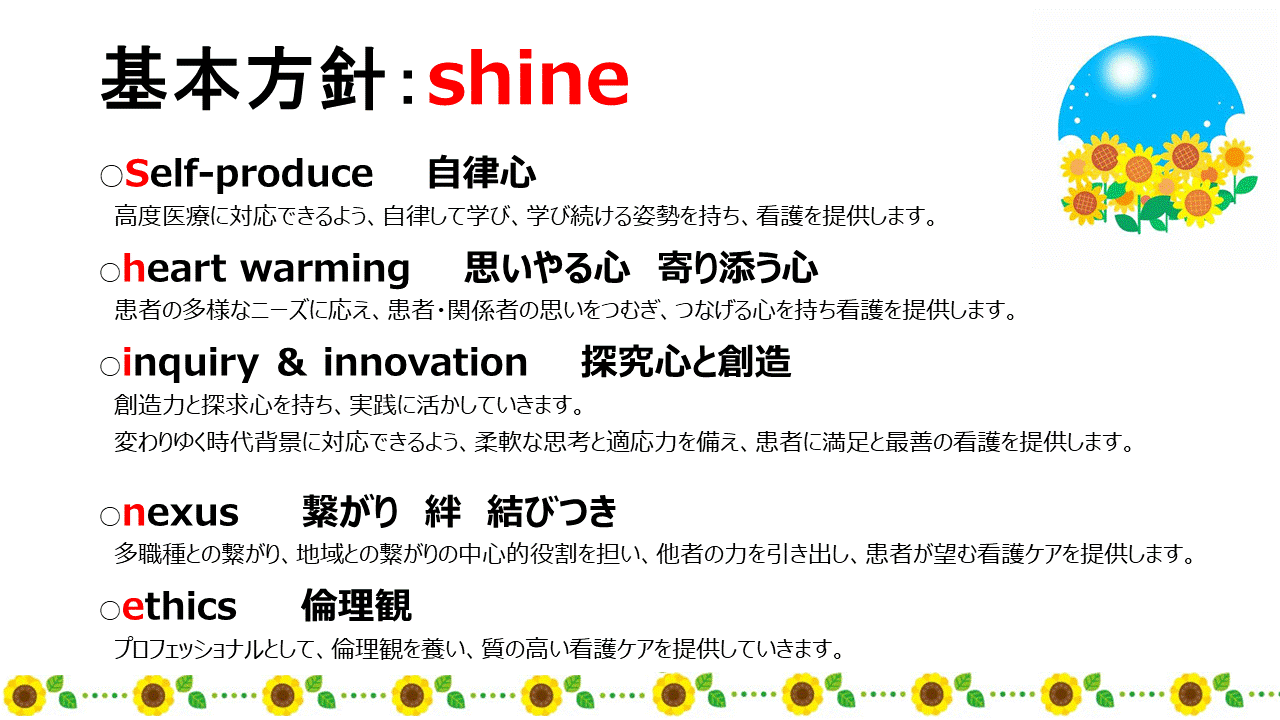 新　看護部理念基本方針