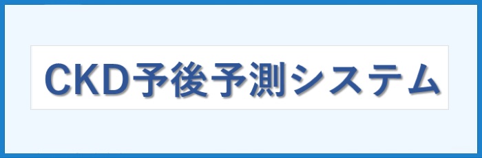 CKD予後予測システム(枠有・絵無し)