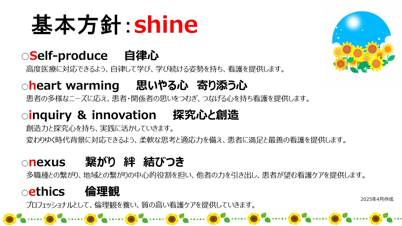 看護部理念はこちら