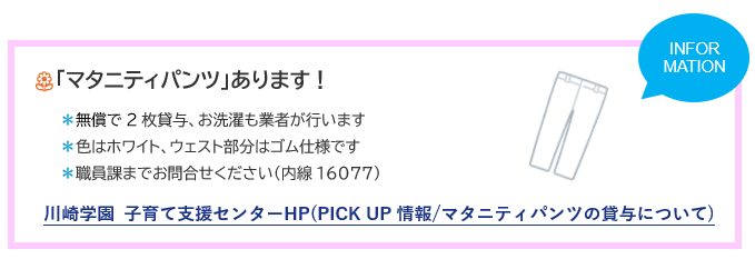 子育て支援センターマタニティパンツ