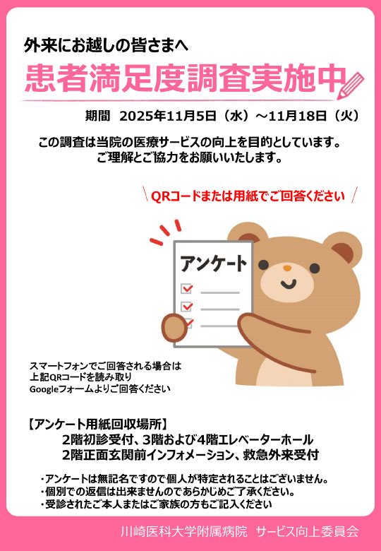 2025年度患者満足度調査ポスター