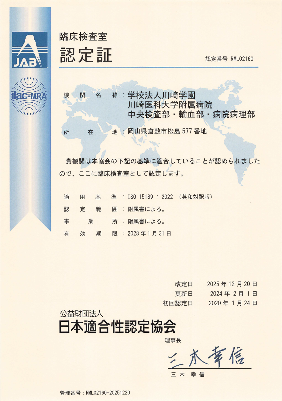 ISO 15189 認定　認定証20251220