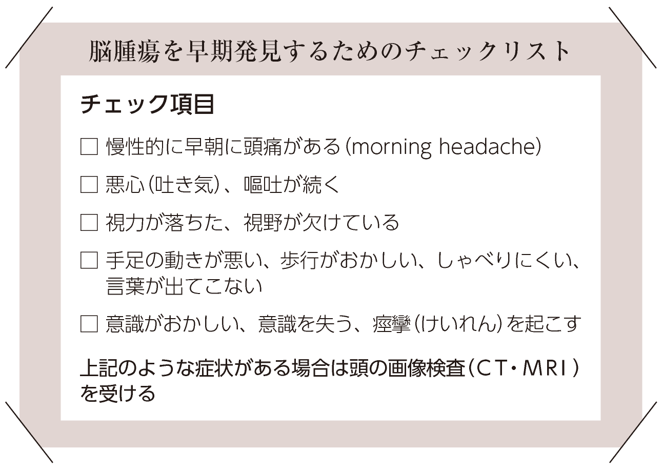 脳腫瘍 チェックリスト