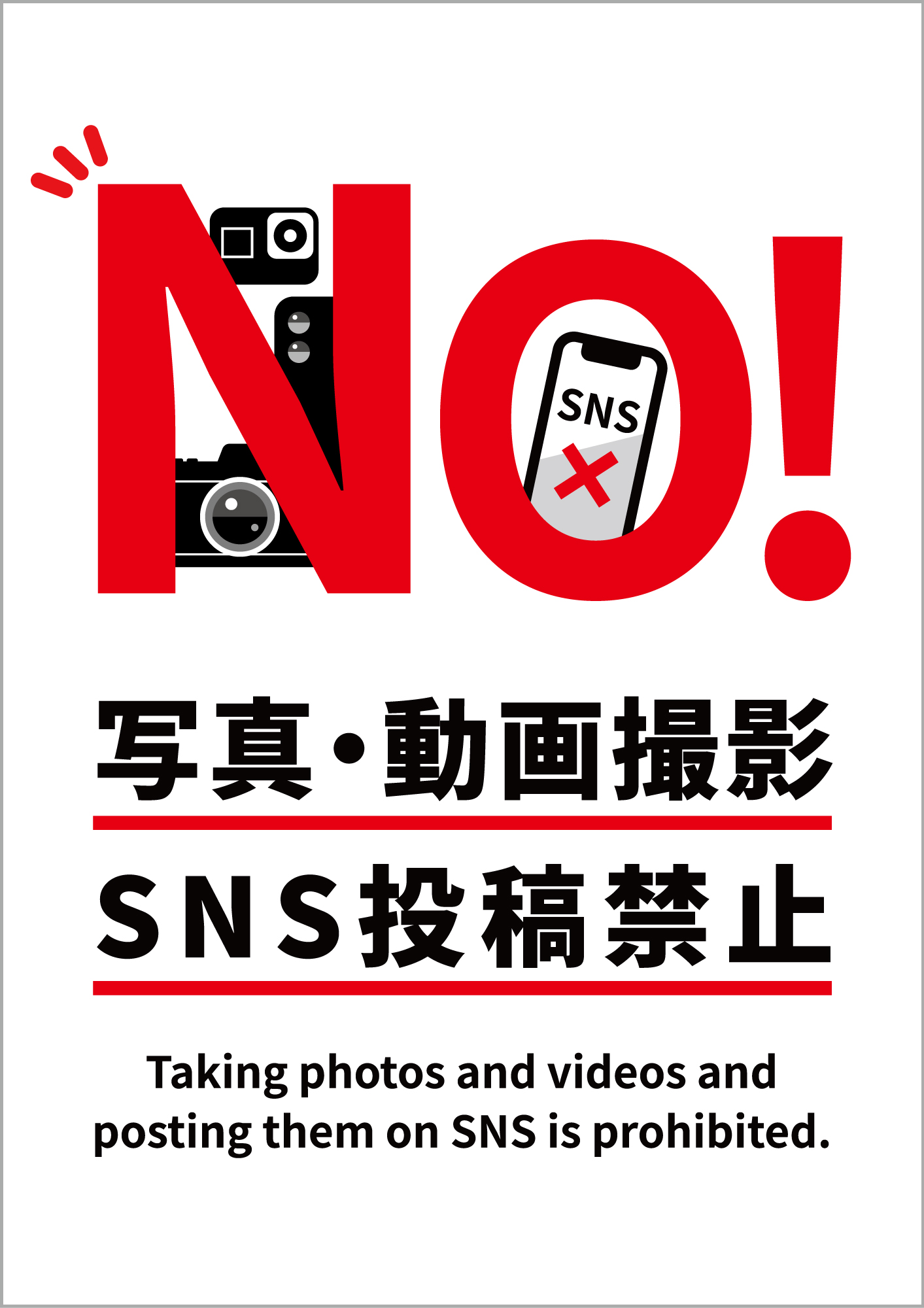 SNS投稿禁止