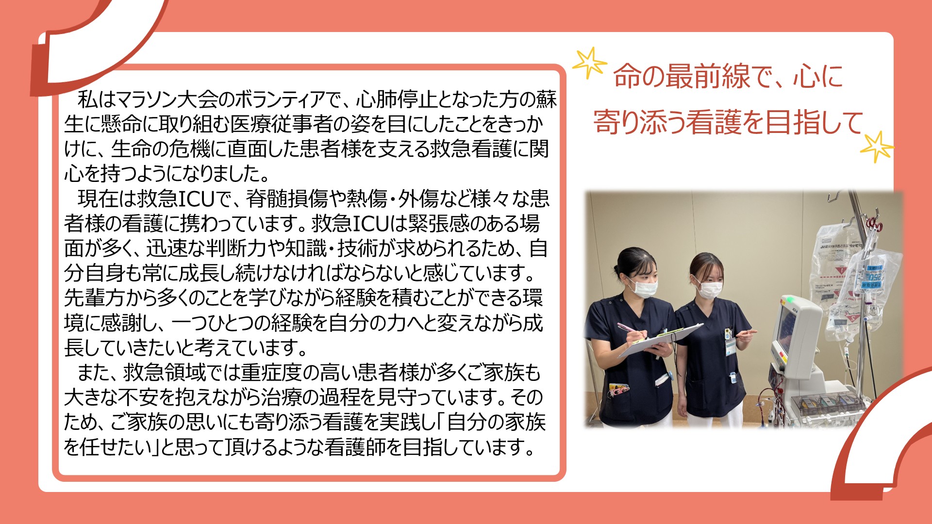 4階ICU　渡部さん