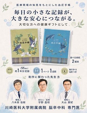 脳卒中の予防　血圧手帳