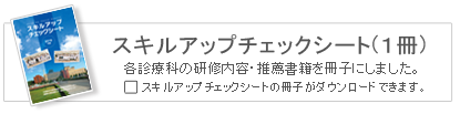 スキルアップチェックシート