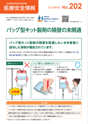 日本医療機能評価機構発行の医療安全情報