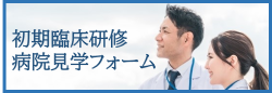 初期臨床研修病院見学フォーム