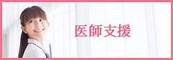 医師支援
