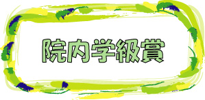 院内学級賞