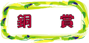 銅賞