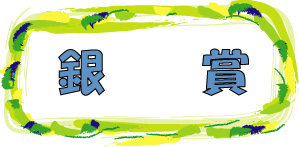 銀賞