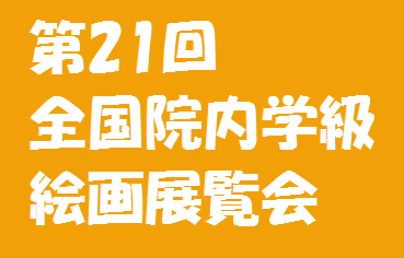 第21回全国院内学級絵画展覧会