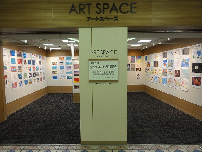 第23回全国院内学級絵画展覧会