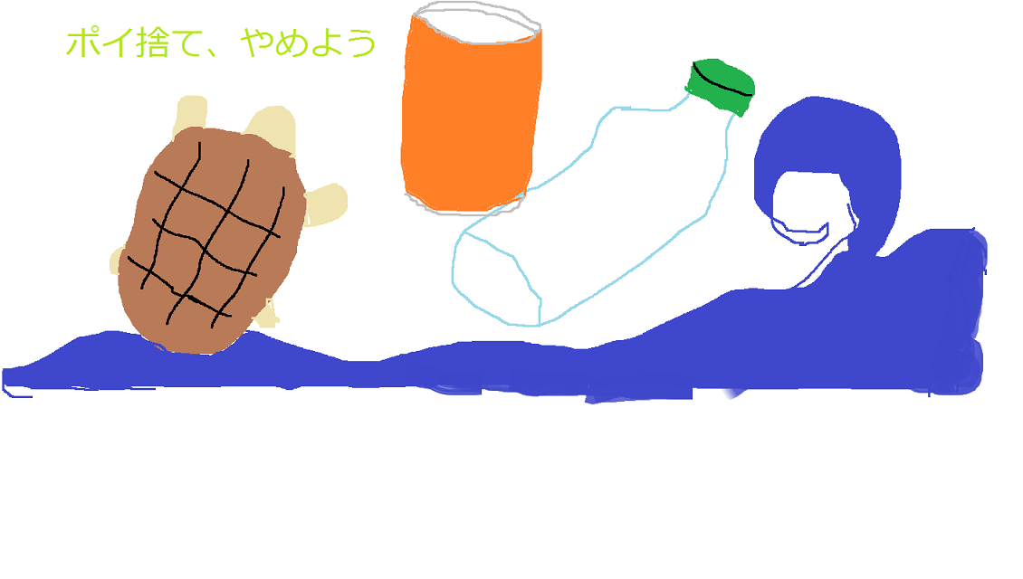 ポイ捨て、やめよう