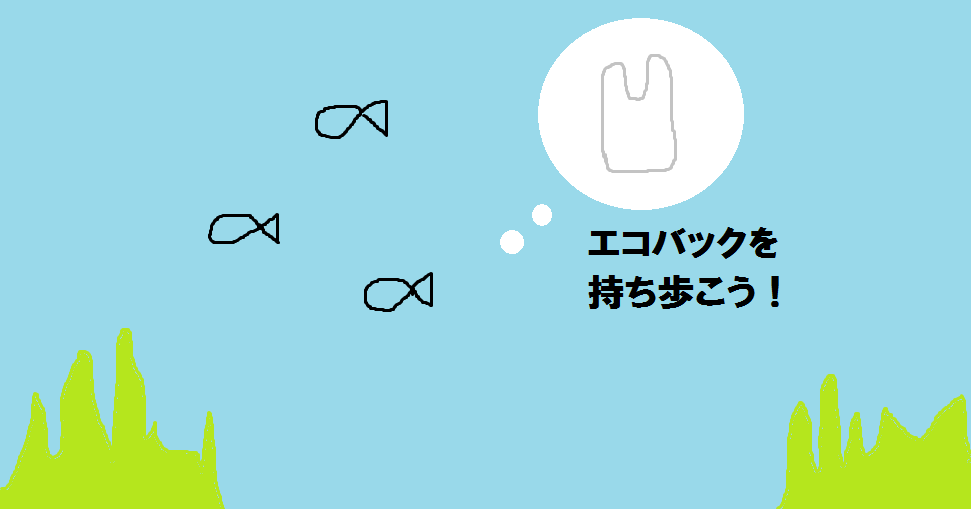環境をよくするには？