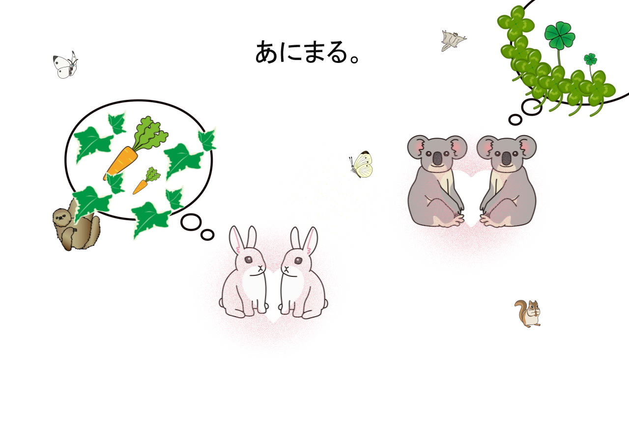 食いしん坊な動物達