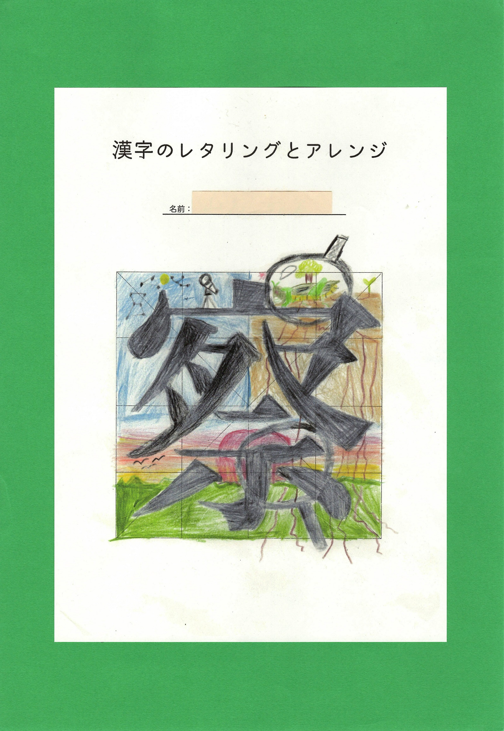 漢字のレタリングとアレンジ