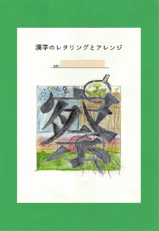 漢字のレタリングとアレンジ