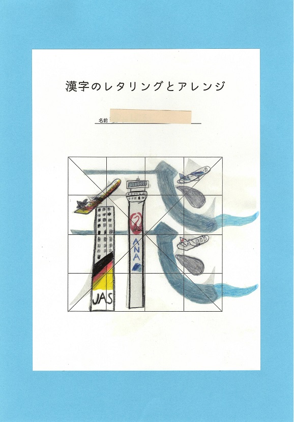 漢字のレタリングとアレンジ