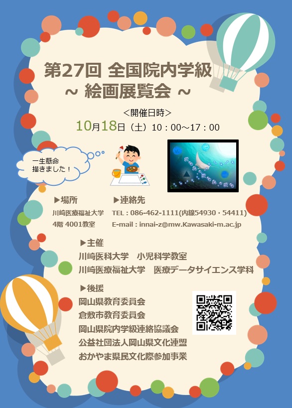 第27回全国院内学級絵画展覧会ポスター