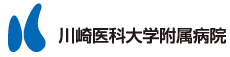 川崎医科大学附属病院
